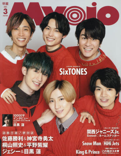 Myojo 2021年 3月号 SnowMan目黒蓮10000文字インタビュー 表紙
