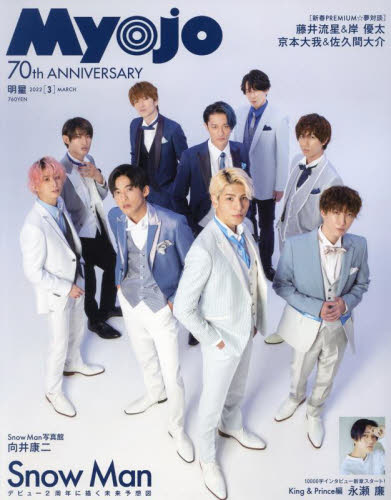 MyoJo（ミョージョー） 2022年3月号 （集英社）抜けなし