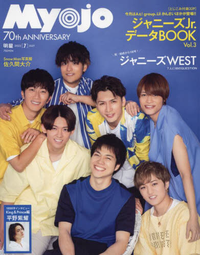 MyoJo (ミョージョー) 2022年7月号 平野紫耀 キンプリ なにわ男子 King & Prince｜Yahoo!フリマ（旧PayPayフリマ）