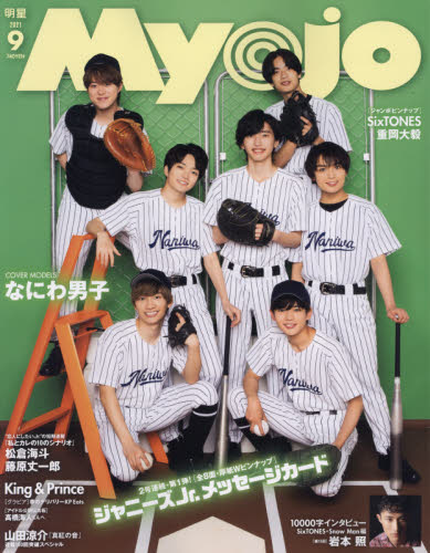 ＭｙｏＪｏ（ミョージョー） ２０２１年９月号 （集英社）