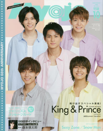 Ｍｙｏｊｏ増刊 ちっこいＭｙｏｊｏ ２０２０年１０月号 King & Prince