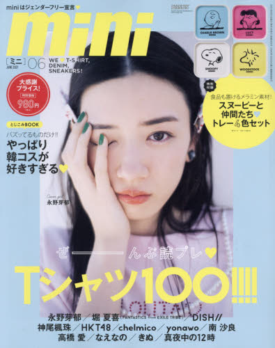 ｍｉｎｉ（ミニ） ２０２１年６月号 （宝島社） ヤング、中高生向け雑誌の商品画像