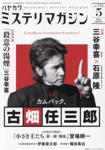 ミステリマガジン ２０２２年５月号 （早川書房）