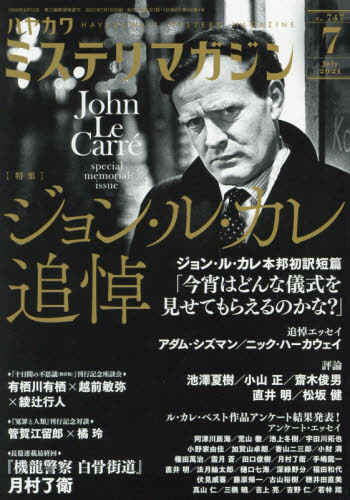 ミステリマガジン ２０２１年７月号 （早川書房） 小説雑誌の商品画像