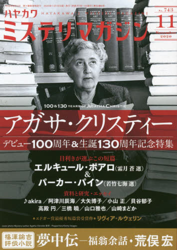 ミステリマガジン ２０２０年１１月号 （早川書房） 小説雑誌の商品画像
