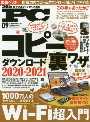 Ｍｒ．ＰＣ（ミスターピーシー） ２０２０年９月号 （晋遊舎） コンピュータ初心者向け雑誌の商品画像