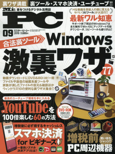 Ｍｒ．ＰＣ（ミスターピーシー） ２０１９年９月号 （晋遊舎）