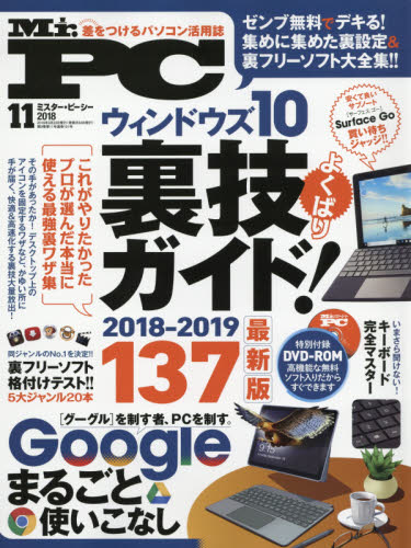 Ｍｒ．ＰＣ（ミスターピーシー） ２０１８年１１月号 （晋遊舎）