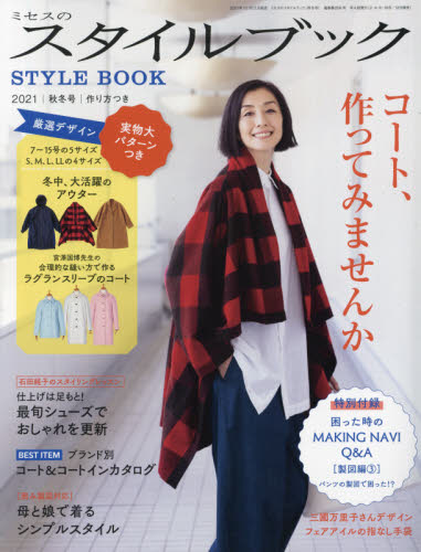 ミセスのスタイルブック ２０２１年１１月号 （文化出版局） ソーイング、服飾雑誌の商品画像