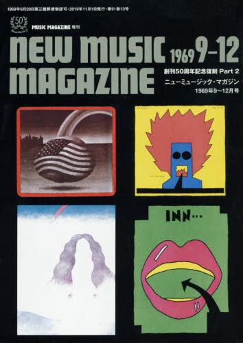 ミュージックマガジン増刊 創刊５０周年記念復刻　Ｐａｒｔ２ ２０１９年１１月号 （ミュージック・マガジン） 音楽雑誌の商品画像