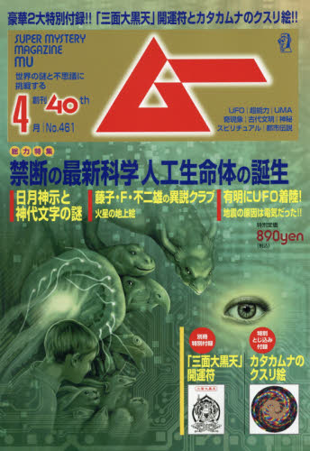 ムー ２０１９年４月号 （学研プラス） ホビー、サイエンス雑誌の商品画像