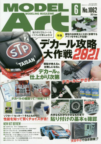 モデルアート ２０２１年６月号 （モデルアート社） ホビー、サイエンス雑誌の商品画像