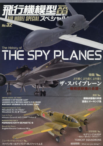 モデルアート増刊 飛行機模型スペシャル（３２） ２０２１年２月号 （モデルアート社） ホビー、サイエンス雑誌の商品画像