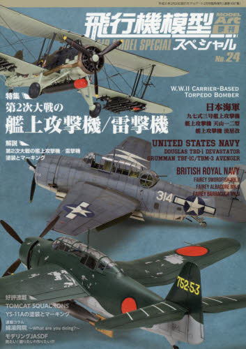 モデルアート増刊 飛行機模型スペシャル（２４） ２０１９年２月号 （モデルアート社） ホビー、サイエンス雑誌の商品画像