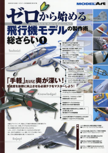 モデルアート増刊 ゼロから始める飛行機モデルの製作術総ざらい（１） ２０２１年３月号 （モデルアート社） ホビー、サイエンス雑誌の商品画像