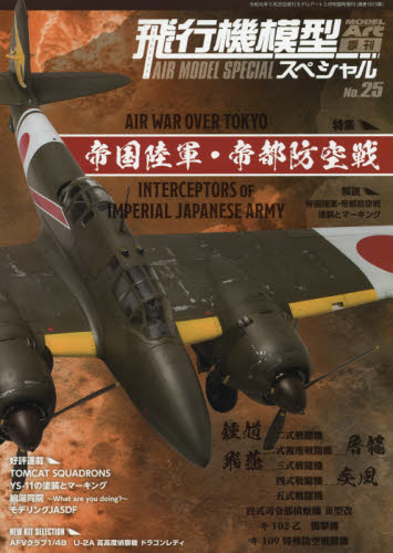 モデルアート増刊 飛行機模型スペシャル（２５） ２０１９年５月号 （モデルアート社） ホビー、サイエンス雑誌の商品画像
