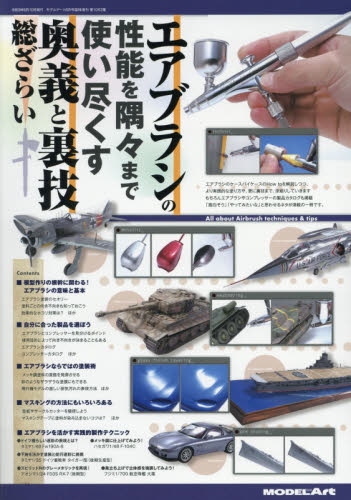 モデルアート増刊 エアブラシの性能を隅々まで使い尽くす奥義と裏技総ざらい ２０２１年６月号 （モデルアート社） ホビー、サイエンス雑誌の商品画像