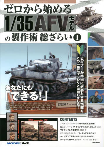 モデルアート増刊 ゼロから始める１／３５ＡＦＶモデルの製作術　総ざらい（１） ２０２２年６月号 （モデルアート社） ホビー、サイエンス雑誌の商品画像