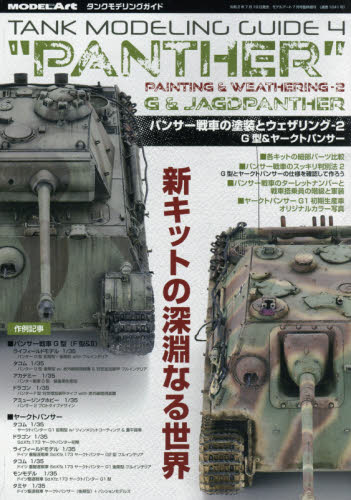 モデルアート増刊 タンクモデリングガイド　パンサー戦車の塗装とウェザリング２　Ｇ型＆ヤークトパンサ ２０２０年７月号 （モデルアート社） ホビー、サイエンス雑誌の商品画像