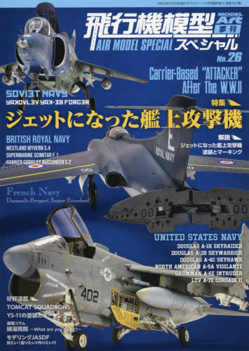 モデルアート増刊 飛行機模型スペシャル（２６） ２０１９年８月号 （モデルアート社） ホビー、サイエンス雑誌の商品画像