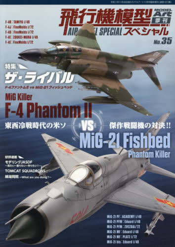 モデルアート増刊 飛行機模型スペシャル（３５） ２０２１年１１月号 （モデルアート社） ホビー、サイエンス雑誌の商品画像
