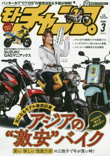 モトチャンプ ２０２０年３月号 （三栄書房）