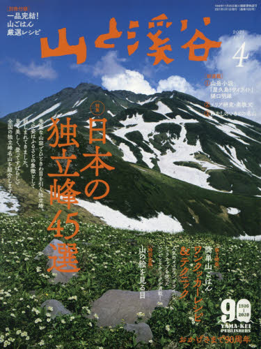 山と渓谷 ２０２１年４月号 （山と溪谷社） スポーツ雑誌その他 - 最 