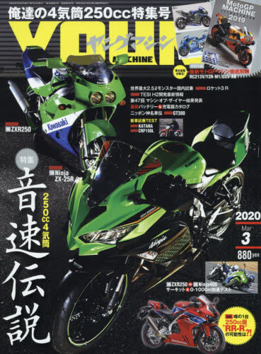 ヤングマシン ２０２０年３月号 （内外出版社）