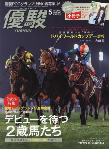 優駿 ２０２２年５月号 （中央競馬ピーアール・センター）