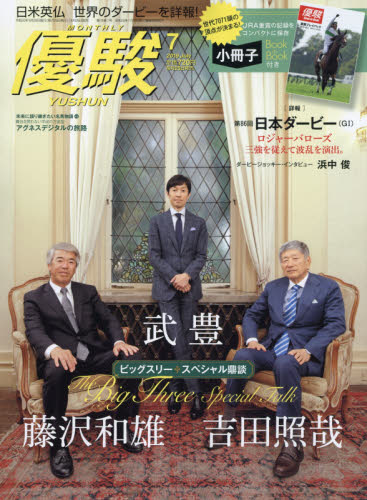 優駿 ２０１９年７月号 （中央競馬ピーアール・センター）