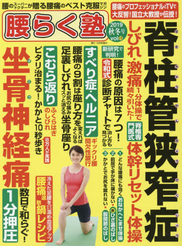 夢２１増刊 脊柱管狭窄症克服マガジン腰らく塾　２０１９年秋冬号 ２０１９年１０月号 （わかさ出版） 健康雑誌の商品画像
