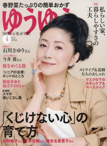 ゆうゆう 雑誌 評判 人気