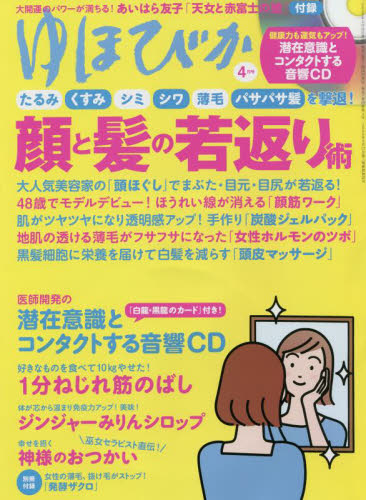 ゆほびか ２０２２年４月号 （マキノ出版） 健康雑誌の商品画像