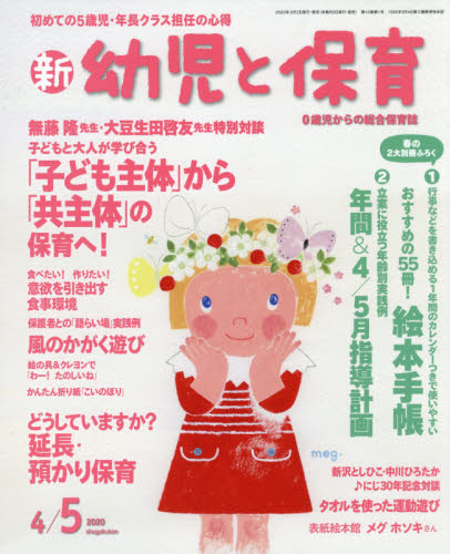 新幼児と保育 ２０２０年４月号 （小学館） 教育語学雑誌の商品画像
