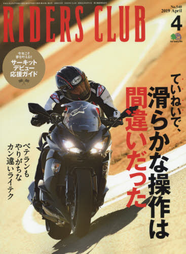 ライダースクラブ ２０１９年４月号 （エイ出版社）
