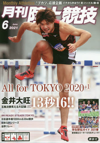月刊陸上競技 ２０２１年６月号 （講談社） スポーツ雑誌その他の商品画像