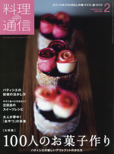 料理通信 ２０２０年２月号 （角川春樹事務所） 料理雑誌の商品画像