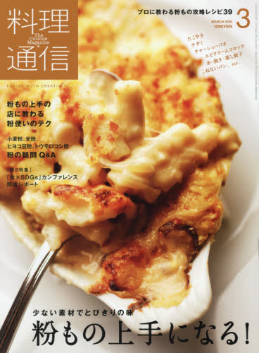 料理通信 ２０２０年３月号 （角川春樹事務所） 料理雑誌の商品画像
