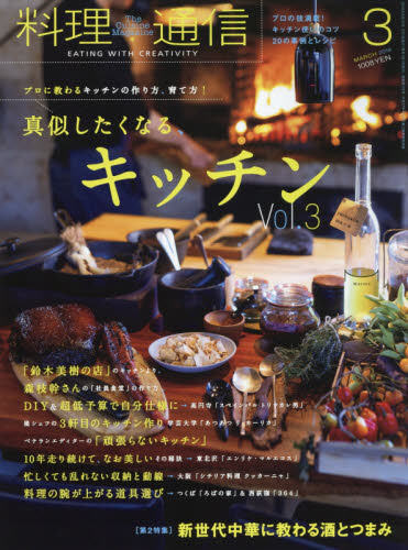 料理通信 ２０１９年３月号 （角川春樹事務所） 料理雑誌の商品画像
