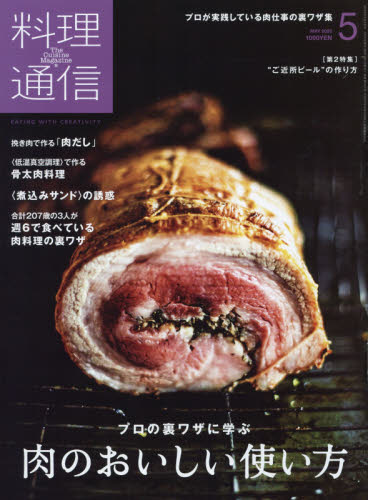 料理通信 ２０２０年５月号 （角川春樹事務所） 料理雑誌の商品画像