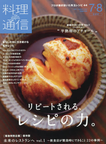 料理通信 ２０２０年８月号 （角川春樹事務所） 料理雑誌の商品画像
