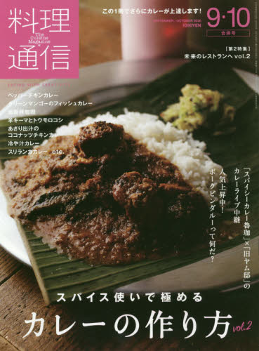 料理通信 ２０２０年１０月号 （角川春樹事務所） 料理雑誌の商品画像
