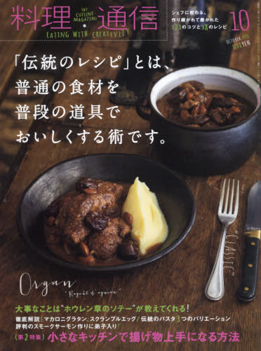 料理通信 ２０１８年１０月号 （角川春樹事務所） 料理雑誌の商品画像