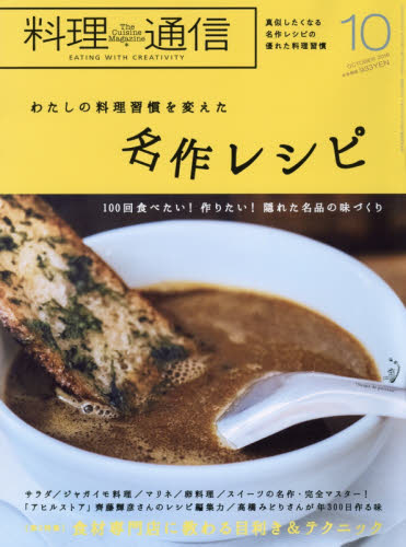 料理通信 ２０１９年１０月号 （角川春樹事務所） 料理雑誌の商品画像