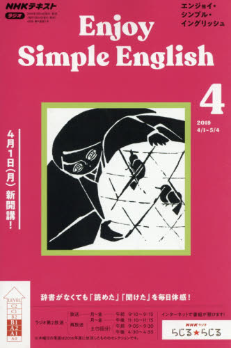 ＮＨＫラジオエンジョイ・シンプル・イン ２０１９年４月号 （ＮＨＫ出版） 語学テキストの雑誌の商品画像