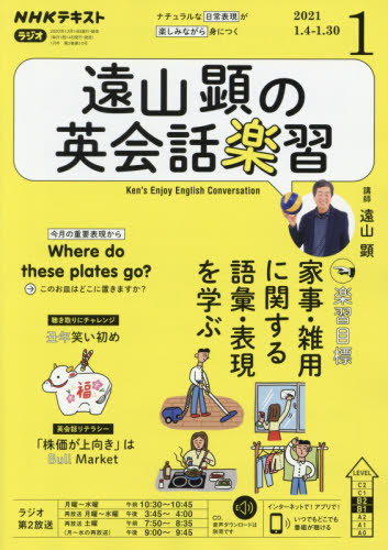 ＮＨＫラジオ遠山顕の英会話楽習 ２０２１年１月号 （ＮＨＫ出版） 語学テキストの雑誌の商品画像