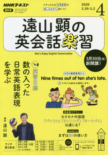 ＮＨＫラジオ遠山顕の英会話楽習 ２０２０年４月号 （ＮＨＫ出版） 語学テキストの雑誌の商品画像