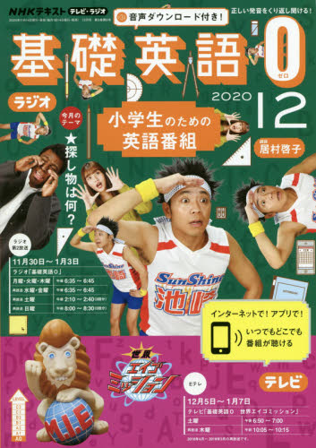 ＮＨＫラジオテレビ基礎英語０ ２０２０年１２月号 （ＮＨＫ出版） 語学テキストの雑誌の商品画像
