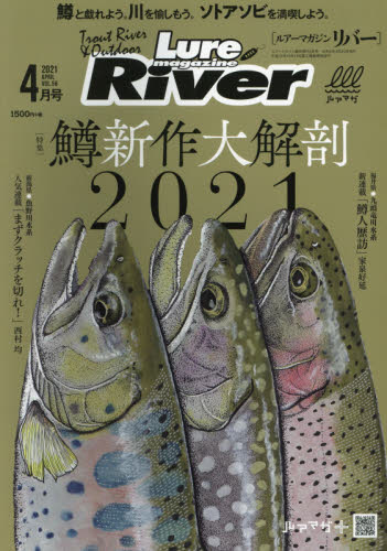 Ｌｕｒｅ　Ｍａｇａｚｉｎｅ増刊 ルアーマガジンリバーＶｏｌ．５６ ２０２１年４月号 （内外出版社） 釣り雑誌の商品画像