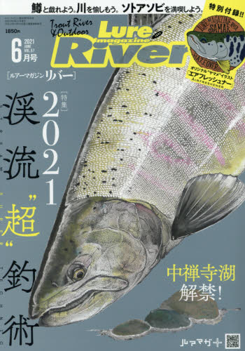 Ｌｕｒｅ　Ｍａｇａｚｉｎｅ増刊 ルアーマガジンリバーＶｏｌ．５７ ２０２１年６月号 （内外出版社） 釣り雑誌の商品画像